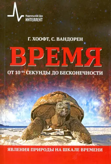 Хоофт, Вандорен - Время от 10-44 секунды до бесконечности. Явления природы на шкале времени обложка книги