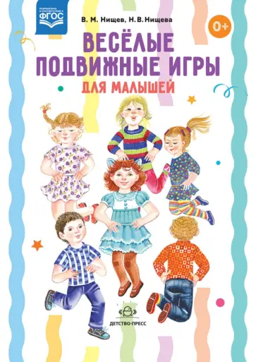 Нищева, Нищев - Веселые подвижные игры для малышей Нищева, Нищев - Веселые подвижные игры для малышей обложка книги
