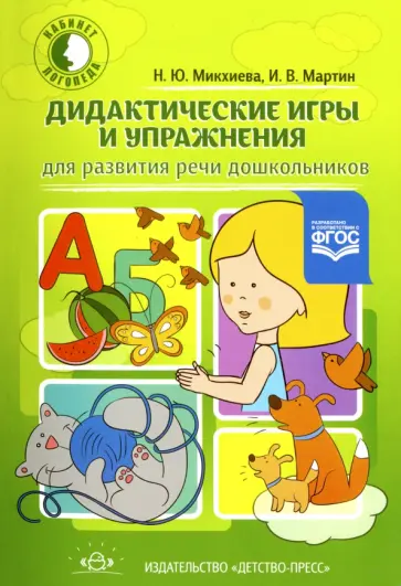 Микхиева, Мартин - Дидактические игры и упражнения для развития речи дошкольников обложка книги