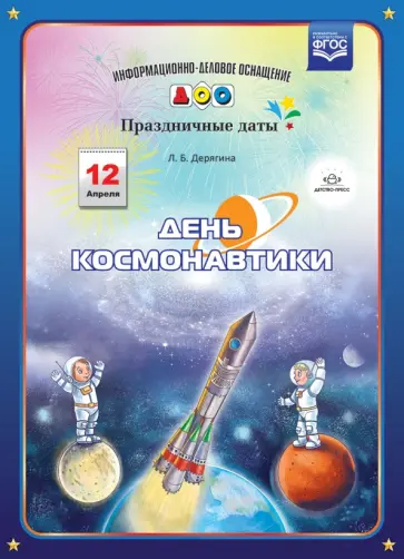 Людмила Дерягина - День космонавтики Людмила Дерягина - День космонавтики обложка книги
