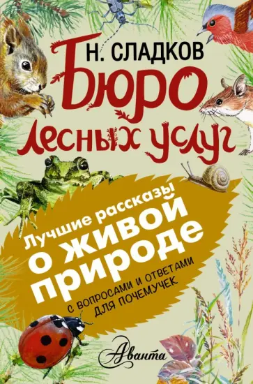 Николай Сладков - Бюро лесных услуг. С вопросами и ответами для почемучек Николай Сладков - Бюро лесных услуг. С вопросами и ответами для почемучек обложка книги