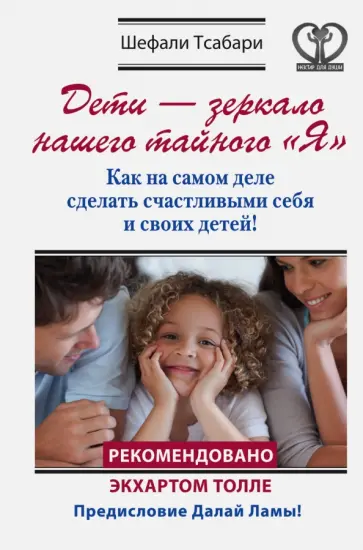 Шефали Тсабари - Дети - зеркало нашего тайного "Я". Как на самом деле сделать счастливыми себя и своих детей Шефали Тсабари - Дети - зеркало нашего тайного "Я". Как на самом деле сделать счастливыми себя и своих детей обложка книги