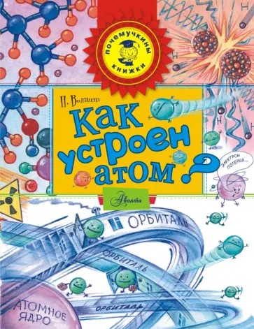 Петр Волцит - Как устроен атом? Петр Волцит - Как устроен атом? обложка книги