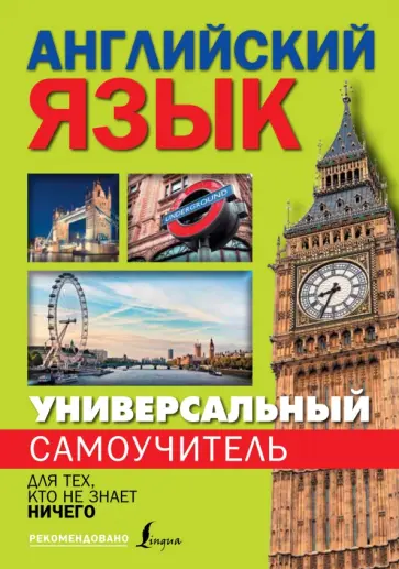 Сергей Матвеев - Универсальный самоучитель английского языка для тех, кто не знает ничего! обложка книги