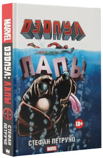 Стефан Петручо - Дэдпул. Лапы Стефан Петручо - Дэдпул. Лапы обложка книги