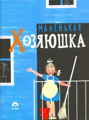 Мунц, Могилевская - Маленькая хозяюшка обложка книги