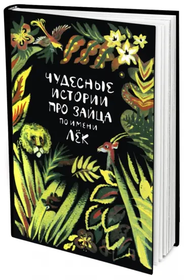 Чудесные истории про зайца по имени Лёк Чудесные истории про зайца по имени Лёк обложка книги