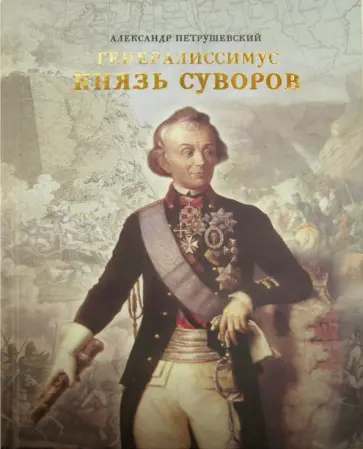 Александр Петрушевский - Генералиссимус Князь Суворов Александр Петрушевский - Генералиссимус Князь Суворов обложка книги