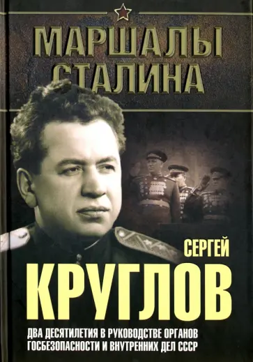Юрий Богданов - Сергей Круглов. Два десятилетия в руководстве органов госбезопасности и внутренных дел СССР обложка книги