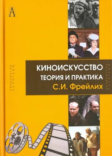 Семен Фрейлих - Киноискусство. Теория и практика обложка книги