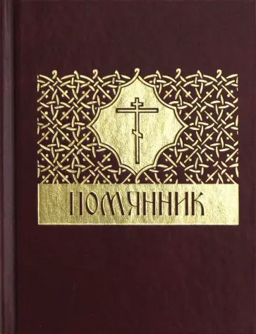 Помянник обложка книги