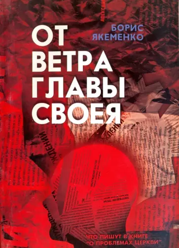 Борис Якеменко - От ветра главы своея... Что пишут в книге "о проблемах Церкви" Борис Якеменко - От ветра главы своея... Что пишут в книге "о проблемах Церкви" обложка книги
