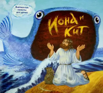 Анна Галковская - Библейские сюжеты для детей. Иона и кит обложка книги