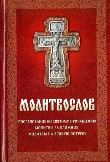 Молитвослов обложка книги