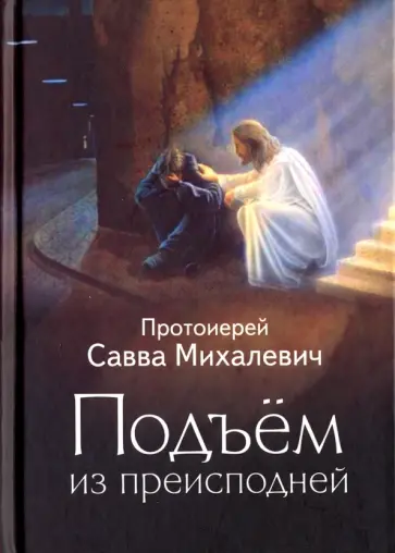 Савва Протоиерей - Подъем из преисподней Савва Протоиерей - Подъем из преисподней обложка книги