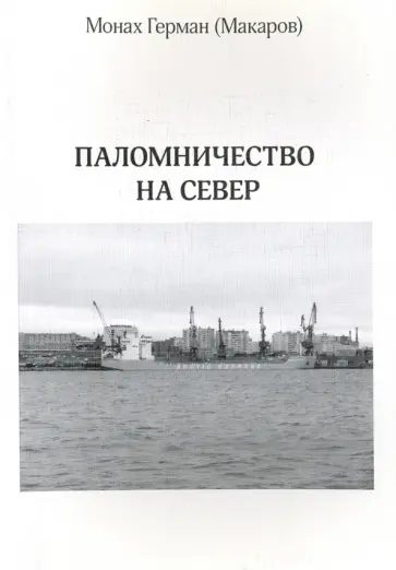Герман Монах - Паломничество на Север Герман Монах - Паломничество на Север обложка книги