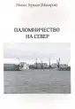 Монах Герман (Макаров)