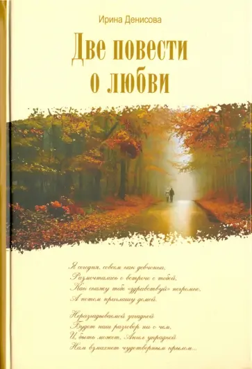 Ирина Денисова - Две повести о любви обложка книги