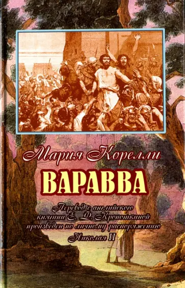 Мария Корелли - Варавва. Повесть времен Христа Мария Корелли - Варавва. Повесть времен Христа обложка книги