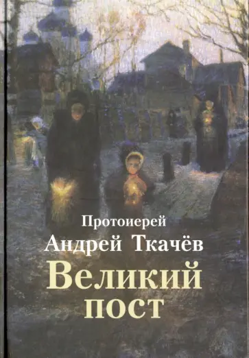 Андрей Ткачев - Великий пост Андрей Ткачев - Великий пост обложка книги