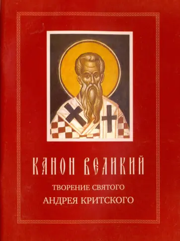 Андрей Критский - Канон Великий. Творения святого Андрея Критского. Житие преподобной Марии Египетской обложка книги