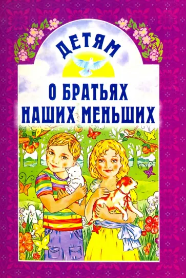 Андреев, Пермяк - Детям о братьях наших меньших Андреев, Пермяк - Детям о братьях наших меньших обложка книги