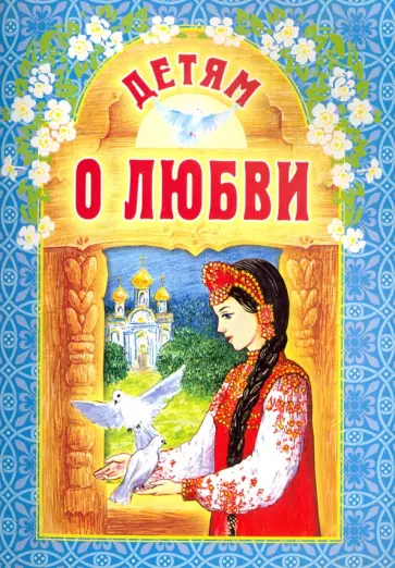 Тургенев, Паустовский - Детям о любви Тургенев, Паустовский - Детям о любви обложка книги