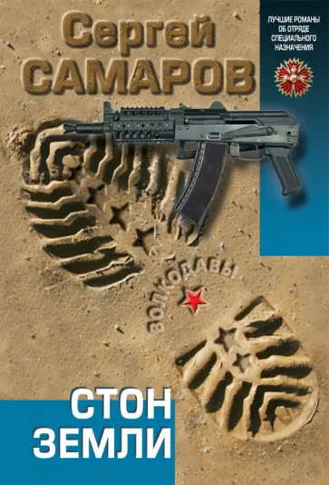 Сергей Самаров - Стон земли обложка книги