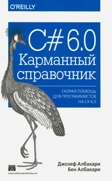 Албахари, Албахари - C# 6.0. Карманный справочник обложка книги