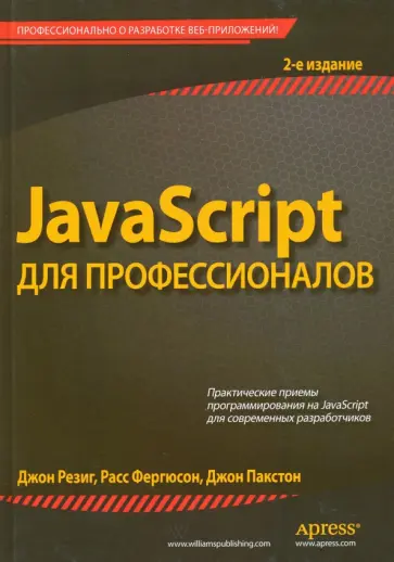 Резиг, Фергюсон - JavaScript для профессионалов обложка книги