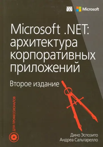 Эспозито, Сальтарелло - Microsoft .NET. Архитектура корпоративных приложений обложка книги