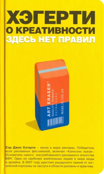 Джон Хэгерти - Хэгерти о креативности. Здесь нет правил обложка книги