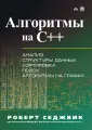 Седжвик Роберт