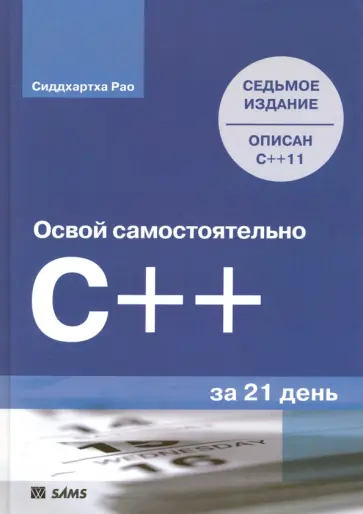 Сиддхартха Рао - Освой самостоятельно C++ за 21 день обложка книги