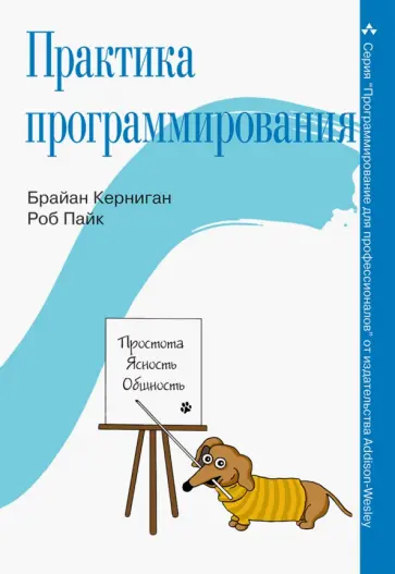 Керниган, Пайк - Практика программирования обложка книги