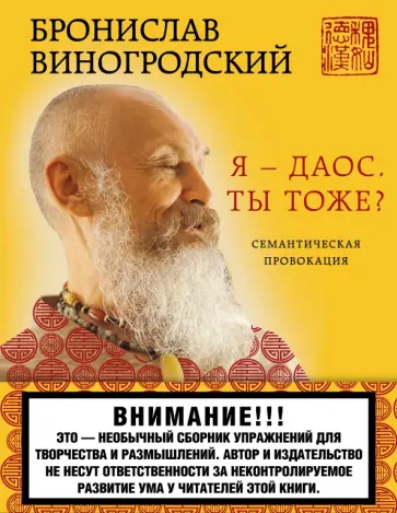 Бронислав Виногродский - Я - даос. Ты тоже? Семантическая провокация Бронислав Виногродский - Я - даос. Ты тоже? Семантическая провокация обложка книги