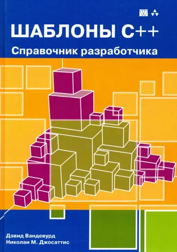 Джосаттис, Вандервуд - Шаблоны C++. Справочник разработчика Джосаттис, Вандервуд - Шаблоны C++. Справочник разработчика обложка книги