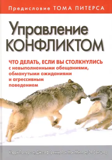 Паттерсон, Гренни - Управление конфликтом. Что делать, если вы столкнулись с невыполненными обещаниями Паттерсон, Гренни - Управление конфликтом. Что делать, если вы столкнулись с невыполненными обещаниями обложка книги