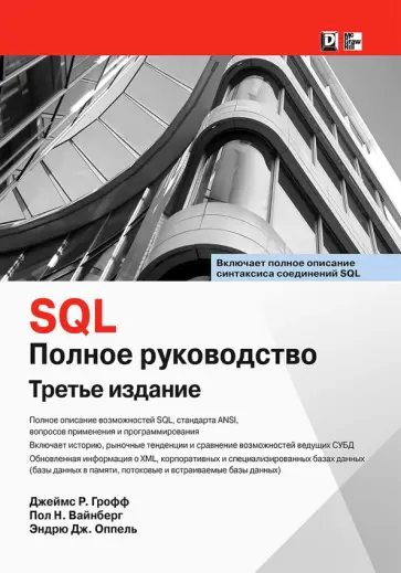 Грофф, Вайнберг - SQL. Полное руководство обложка книги