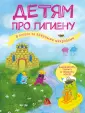 Хочу все узнать про здоровье. Для детей 5-8 лет
