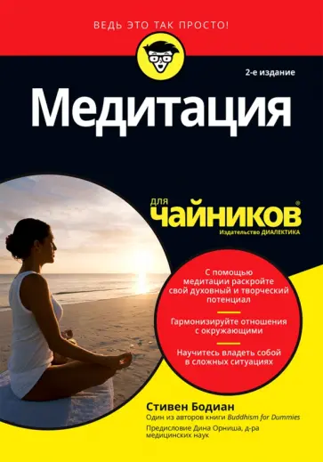 Стивен Бодиан - Медитация для чайников Стивен Бодиан - Медитация для чайников обложка книги