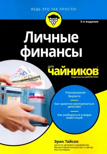 Эрик Тайсон - Личные финансы для чайников обложка книги