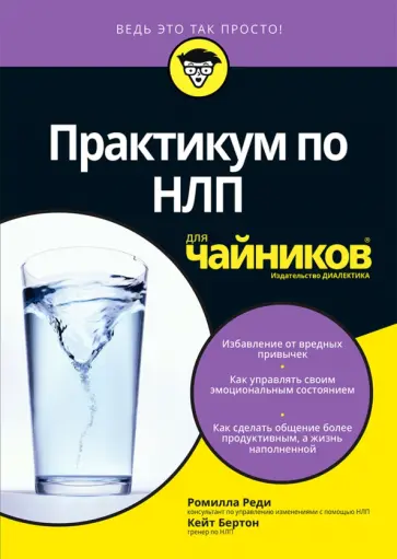 Реди, Бертон - Практикум по НЛП для чайников обложка книги