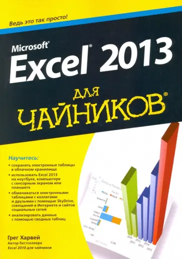 Грег Харвей - Microsoft Excel 2013 для чайников обложка книги
