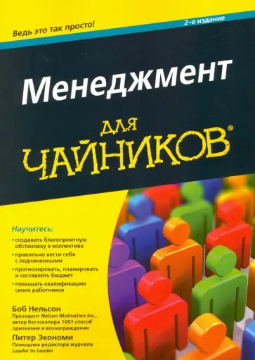 Нельсон, Экономи - Менеджмент для чайников обложка книги