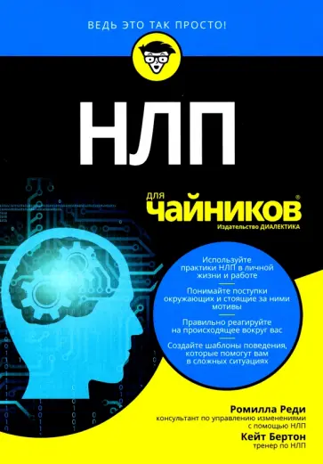 Реди, Бертон - НЛП для чайников Реди, Бертон - НЛП для чайников обложка книги
