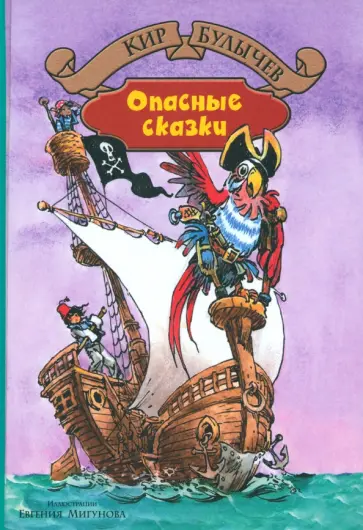 Кир Булычев - Опасные сказки Кир Булычев - Опасные сказки обложка книги