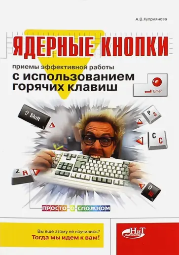 Анна Куприянова - Ядерные кнопки. Приемы эффективной работы с использованием горячих клавиш обложка книги