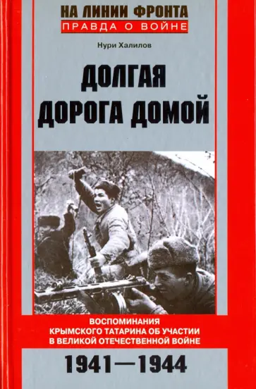 Нури Халилов - Долгая дорога домой. Воспоминаня крымского татарина об участии в Великой Отечественной войне Нури Халилов - Долгая дорога домой. Воспоминаня крымского татарина об участии в Великой Отечественной войне обложка книги