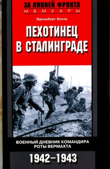 Эдельберт Холль - Пехотинец в Сталинграде. Военный дневник командира роты Вермахта. 1942-1943 обложка книги